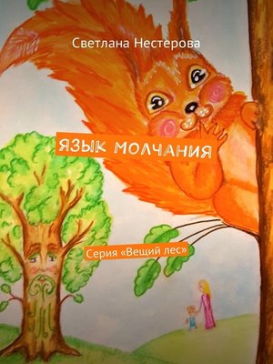 cover image of Язык молчания. Серия «Вещий лес»